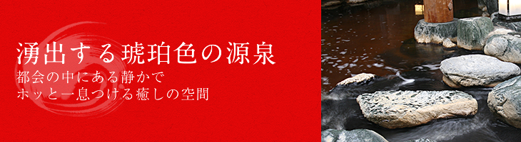 湧出する琥珀色の源泉