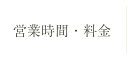 営業時間・料金