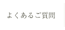 よくあるご質問